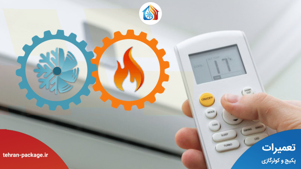 علت سرد و گرم شدن باد کولر گازی